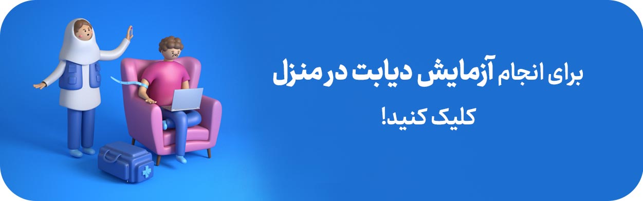 ثبت درخواست آزمایش دیابت