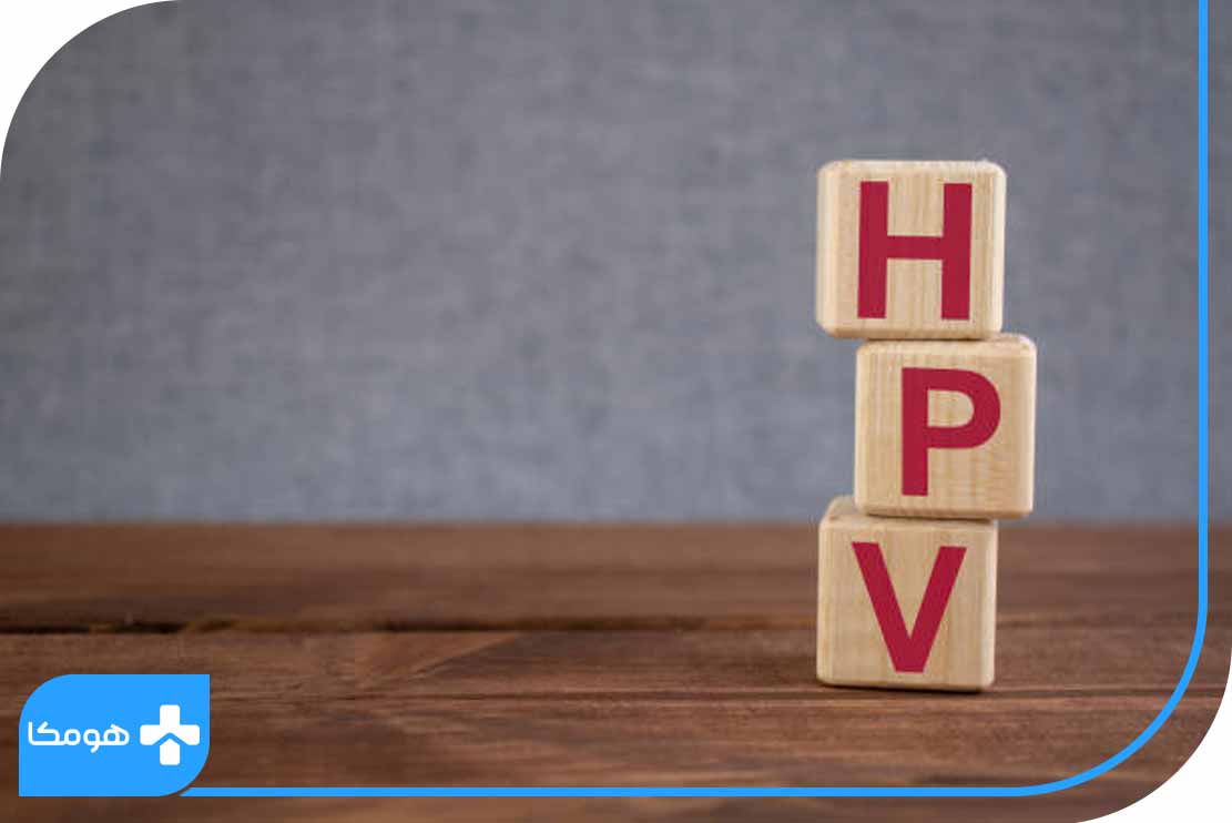 HPV چیست؟