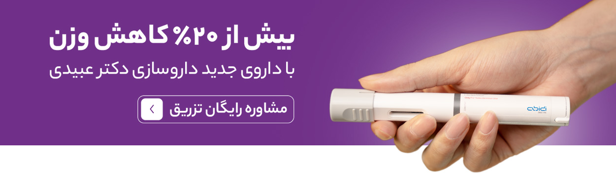داروی جدید داروسازی دکتر عبیدی