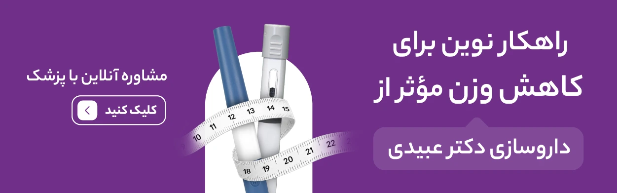 داروی جدید داروسازی دکتر عبیدی