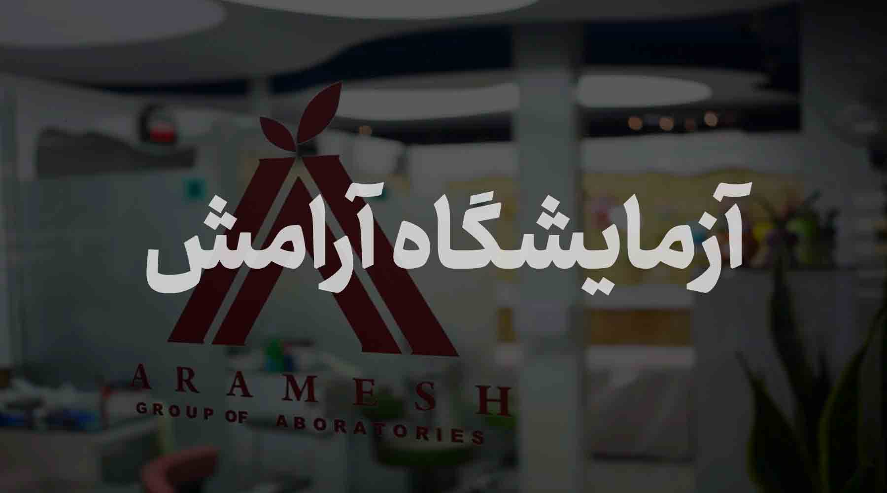 aramesh aramesh