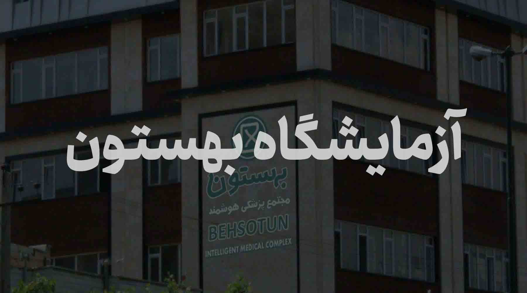 behsotun behsotun