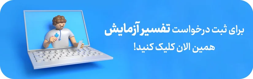 تفسیر آزمایش